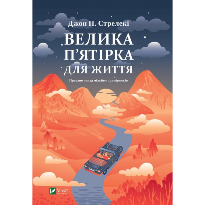  Велика п'ятірка для життя. Джон Стрелеки
