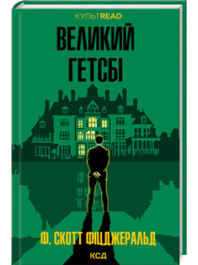 Великий Гетсбі. Френсіс Скотт Кі Фіцджеральд