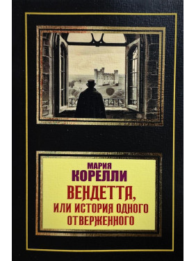 Вендетта, или история одного отверженного. Мария Корелли