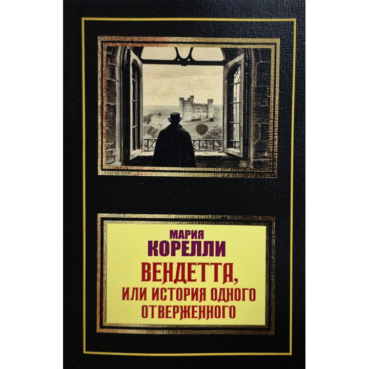 Вендетта, или история одного отверженного. Мария Корелли