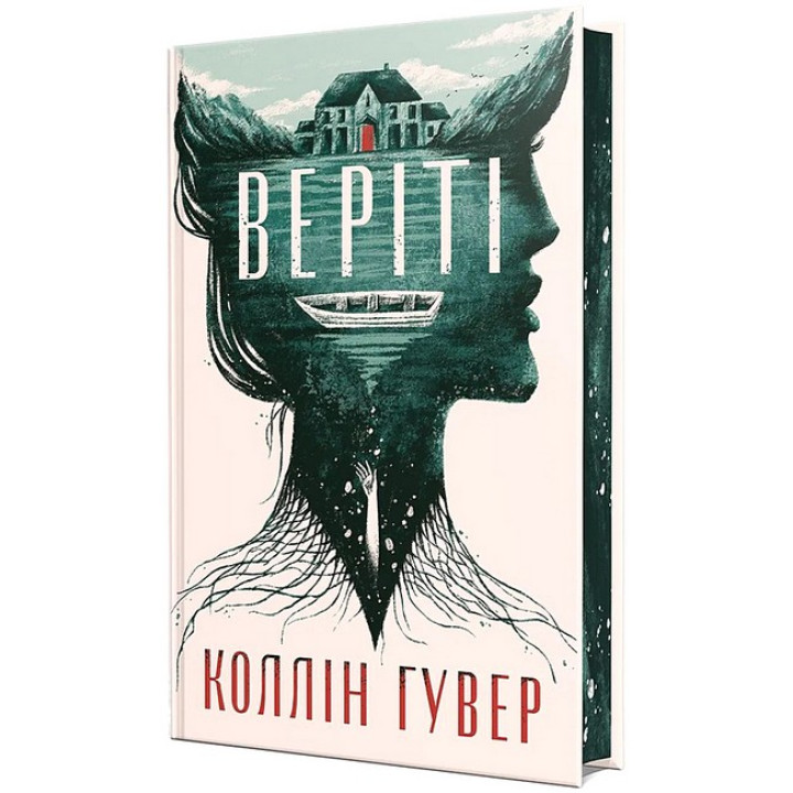 Верите. Коллин Гувер (с цветным срезом)