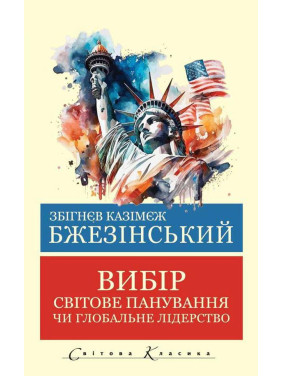 Выбор. Збигнев Бжезинский. (Укр. язык мировая классика)