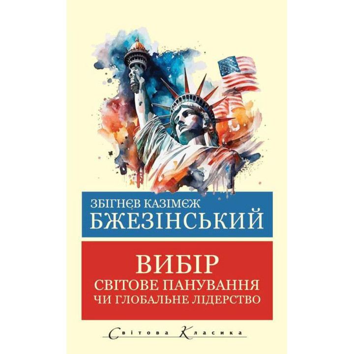 Выбор. Збигнев Бжезинский. (Укр. язык мировая классика)