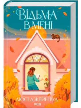 Ведьма во мне. Книга 1 Люси Джейн Вуд