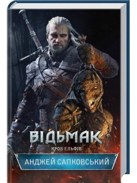 Відьмак. Кров ельфів. Книга 3. Анджей Сапковський