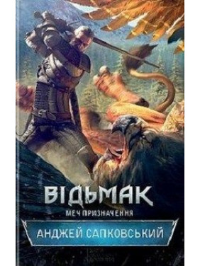Відьмак. Меч призначення. Книга 2. Анджей Сапковський