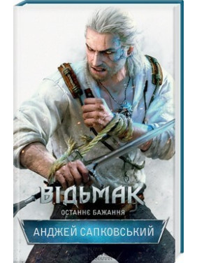 Відьмак. Останнє бажання. Книга 1. Анджей Сапковський