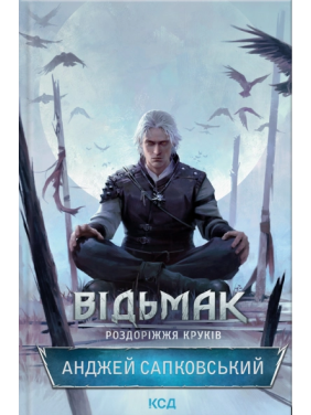 Ведьмак. Развилка крюков. Анджей Сапковский