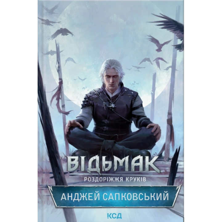 Ведьмак. Развилка крюков. Анджей Сапковский