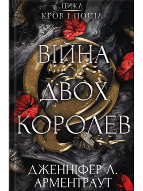 Війна двох королев. Дженіфер Л. Арментраут (тв. паліт.) 