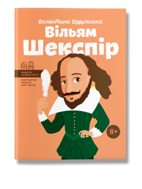 Вільям Шекспір. Вздульська.В