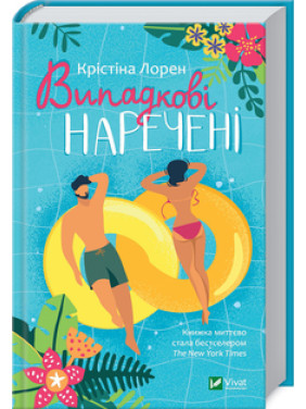 Випадкові наречені. К. Лорен