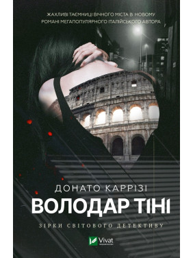 Володар тіні. Донато Каррізі