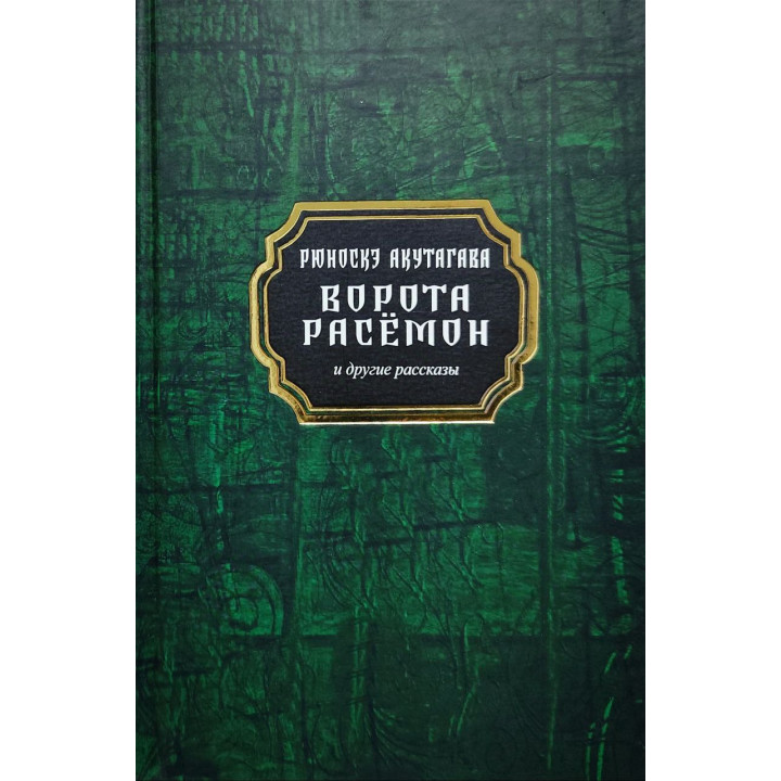 Ворота Расёмон и другие рассказы. Рюноскэ Акутагава (тв)