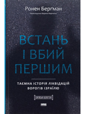 Встань і вбий першим. Таємна історія ліквідацій ворогів Ізраїлю Ронен Бергман