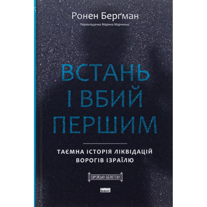 Встань і вбий першим. Таємна історія ліквідацій ворогів Ізраїлю Ронен Бергман