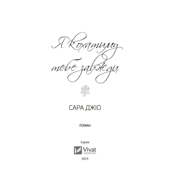 Я кохатиму тебе завжди. Сара Джіо (покет)