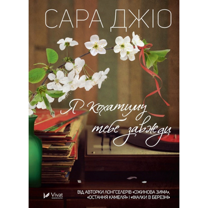 Я кохатиму тебе завжди. Сара Джіо (покет)