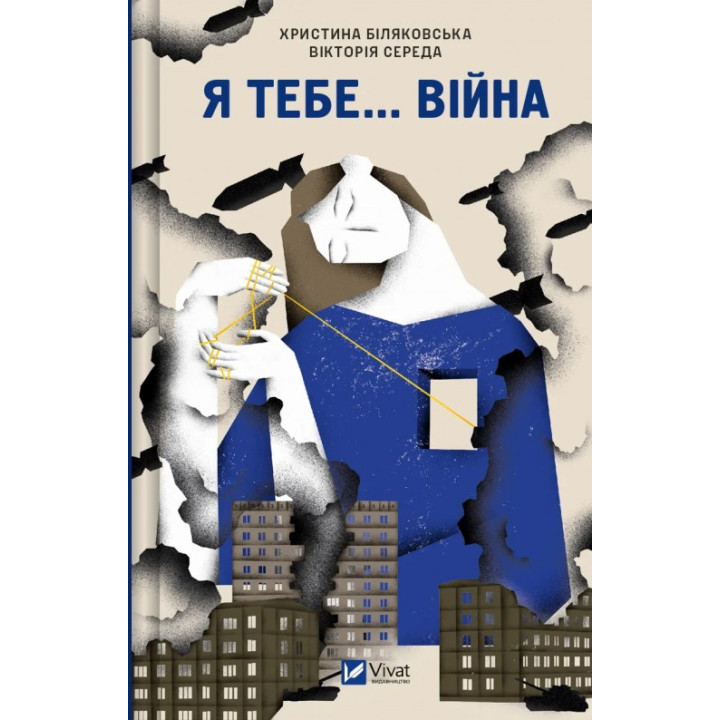 Я тебя… Война. Кристина Беляковская, Виктория Среда