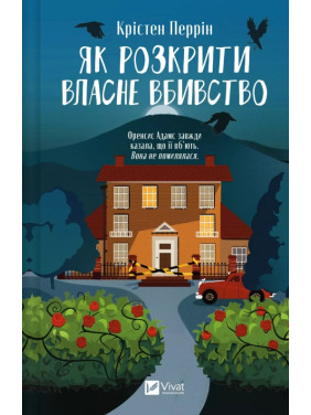 Как раскрыть собственное убийство (Касл-ноллские записки #1). Кристен Перрин