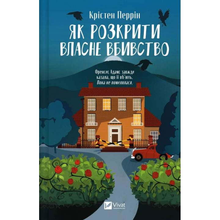 Как раскрыть собственное убийство (Касл-ноллские записки #1). Кристен Перрин