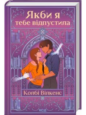 Если бы тебя отпустила. Колби Уилкенс