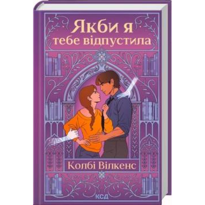 Если бы тебя отпустила. Колби Уилкенс