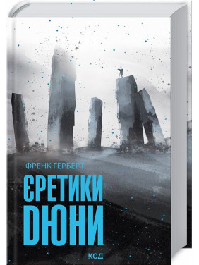 Єретики Дюни. Френк Герберт