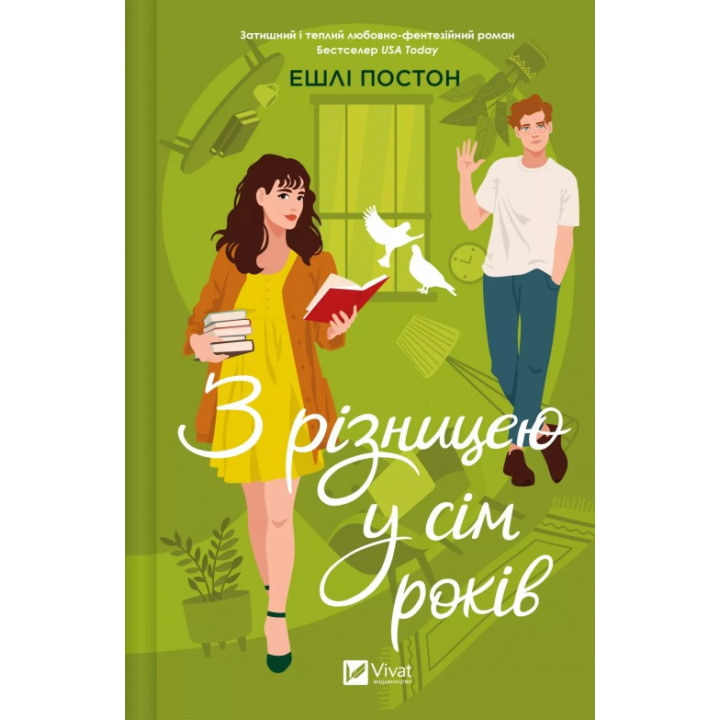 С разницей в семь лет. Эшли Постон