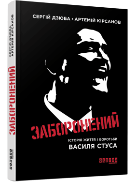 Запретный. Сергей Дзюба Артемий Кирсанов