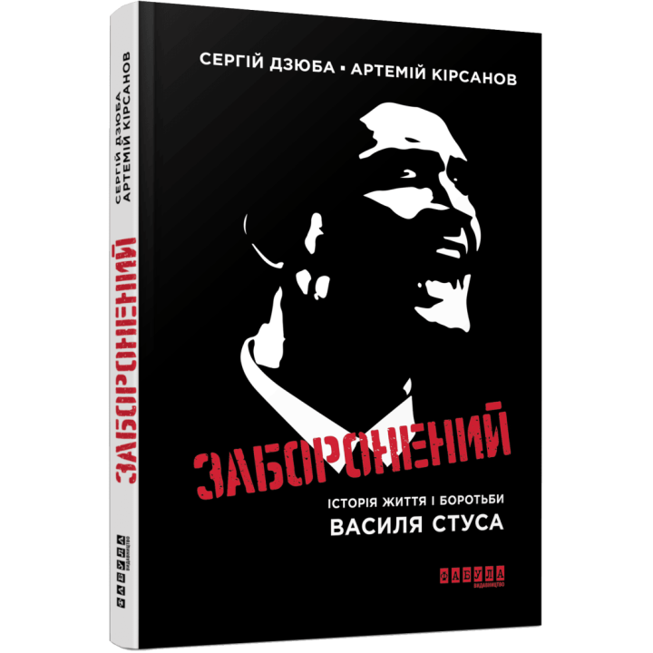 Запретный. Сергей Дзюба Артемий Кирсанов