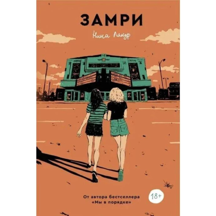  Замри. Нина Лакур