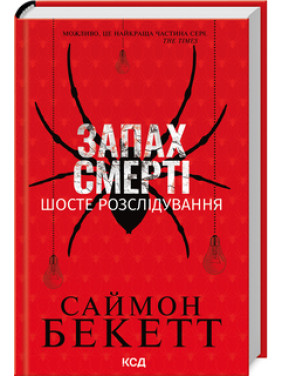 Запах смерті. Шосте розслідування. Саймон Бекетт