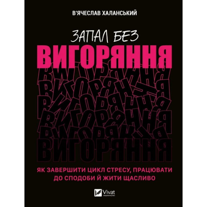  Запал без вигоряння. Як завершити цикл стресу, працювати до сподоби й жити щасливо. В'ячеслав Халанський