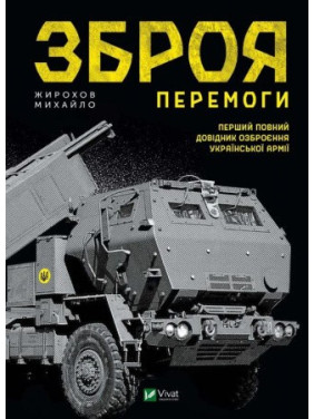 Зброя перемоги Михайло Жирохов