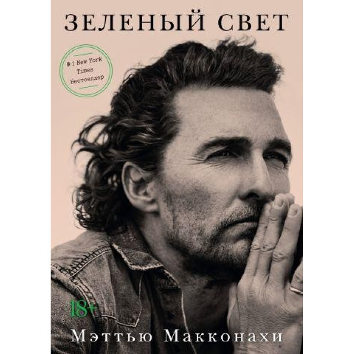 Зеленый свет. Мэттью Макконахи