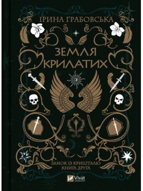 Земля крилатих (Замок із кришталю #2). Ірина Грабовська 