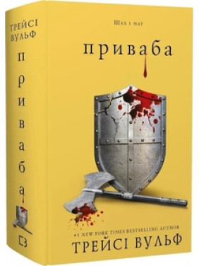 Жага. Книга 4: Приваба. Трейсі Вульф