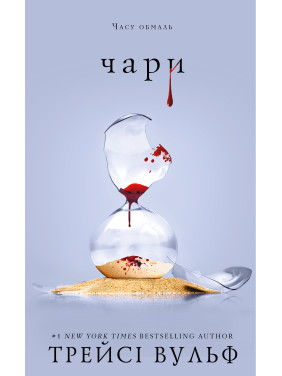 Жажда. Книга 5: Волшебство Трейси Вульф