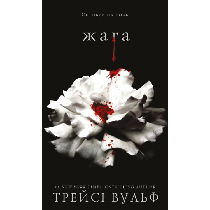 Жага. Трейсі Вульф  