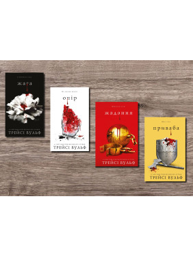 Жага. Трейсі Вульф (комплект із 4-х книг)