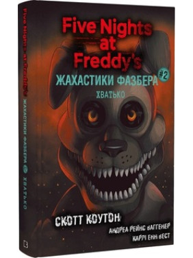 Жахастики Фазбера. Хватько. Книга 2. К. Скотт, А. Р. Ваггенер, К. Е. Вест