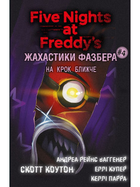 Жахастики Фазбера. На крок ближче. Книга 4 С. Коутон, Е. Купер, А. Р. Ваггенер, К. Парра
