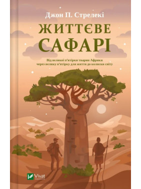 Жизненное сафари. Джон Стрелки
