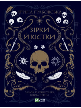  Зірки й кістки. Ірина Грабовська