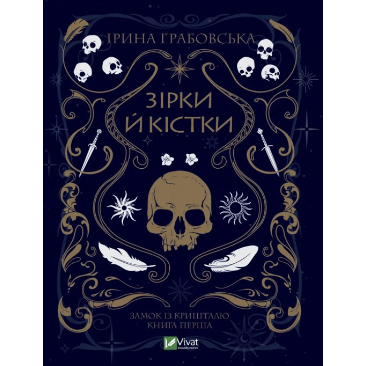  Зірки й кістки. Ірина Грабовська
