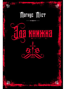  Зла книжка. Книга 1. Магнус Міст