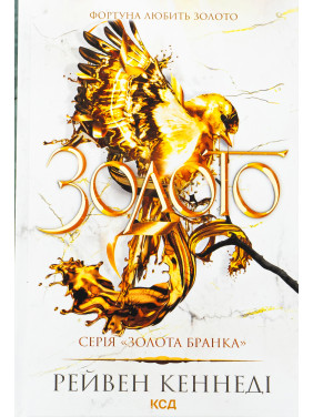 Золото. Книга 5. Рейвен Кеннеди