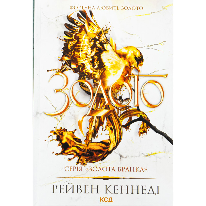 Золото. Книга 5. Рейвен Кеннеди