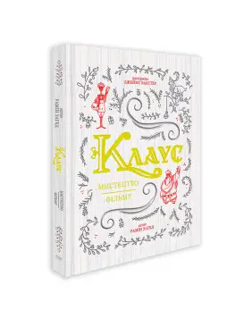 Клаус: мистецтво фільму. Рамін Загед Клаус: мистецтво фільму. Рамін Загед